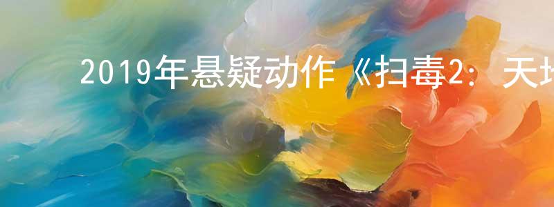 蔡世康的动漫综艺大全,2019年悬疑动作《扫毒2:天地对决》HD国粤双语中字迅雷下载_电影天堂